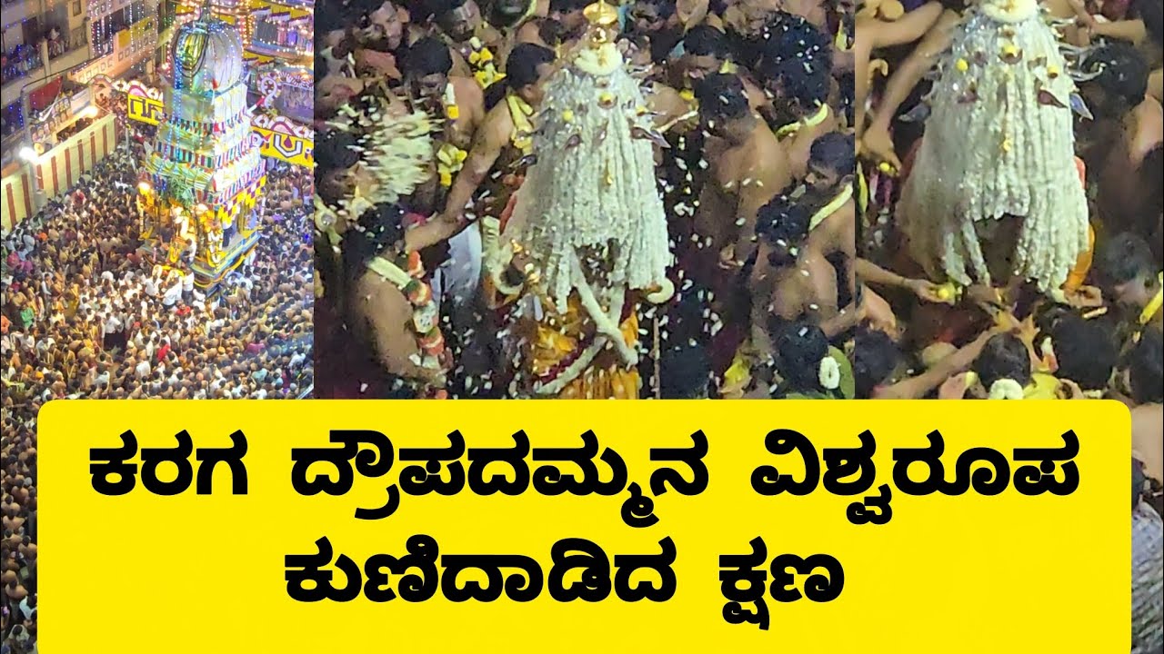 KARGA: ಕರಗ ದ್ರೌಪದಮ್ಮನ ವಿಶ್ವರೂಪ ಕುಣಿದಾಡಿದ ಕ್ಷಣ #karga #festivevibes #god #bangalore #jatre #viral #yt