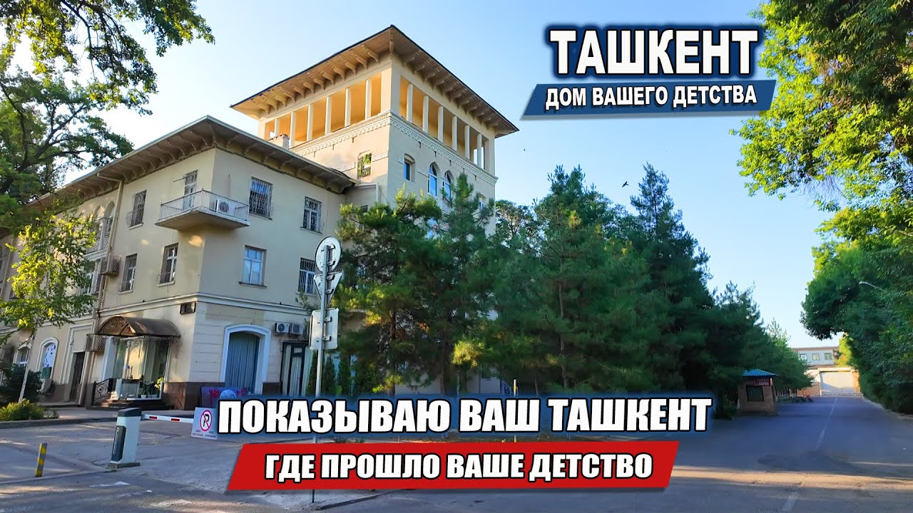 ЧТО ОСТАЛОСЬ В ПАМЯТИ О ДЕТСТВЕ В ТАШКЕНТЕ?