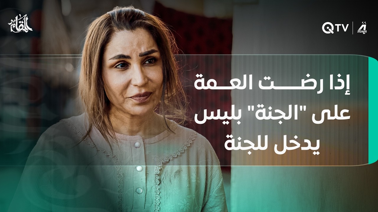 يُقال إذا رضت العمة على 