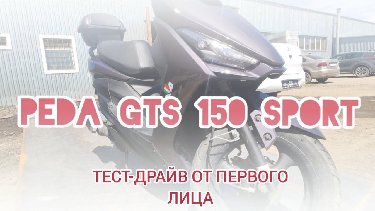 тест-драйв PEDA GTS 150 SPORT