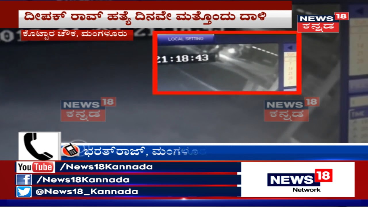 Watch CCTV Video Of Deadly Attack On Basheer On The Day Of Deepak Rao Murder