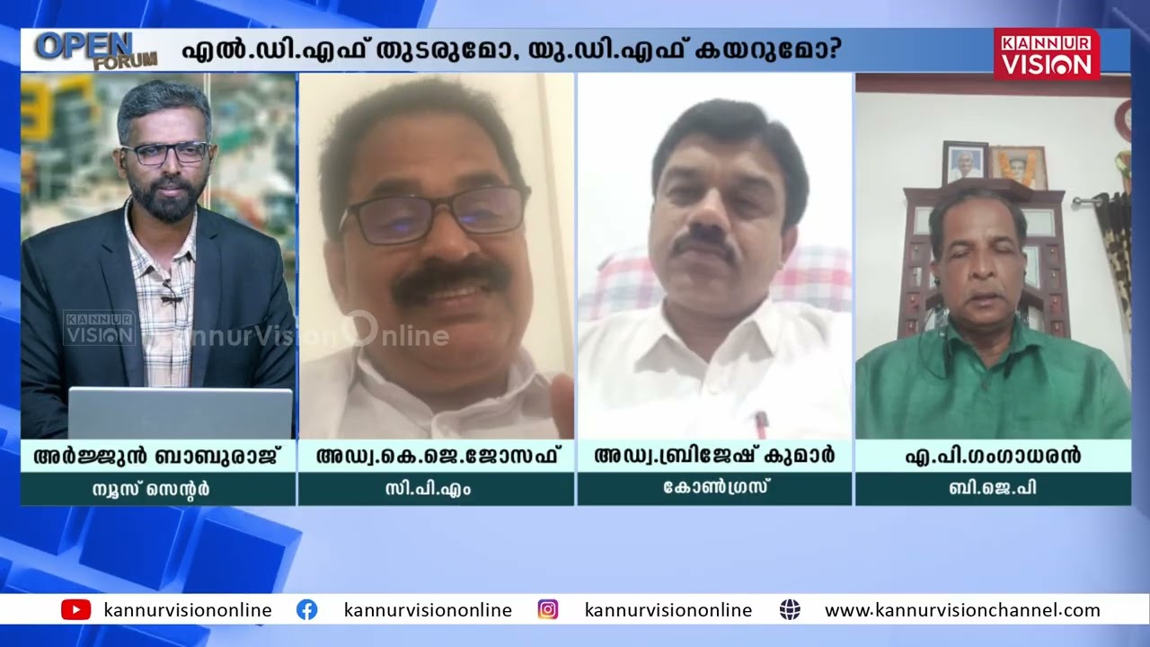 OPEN FORUM | LDF തുടരുമോ ! UDF കയറുമോ?