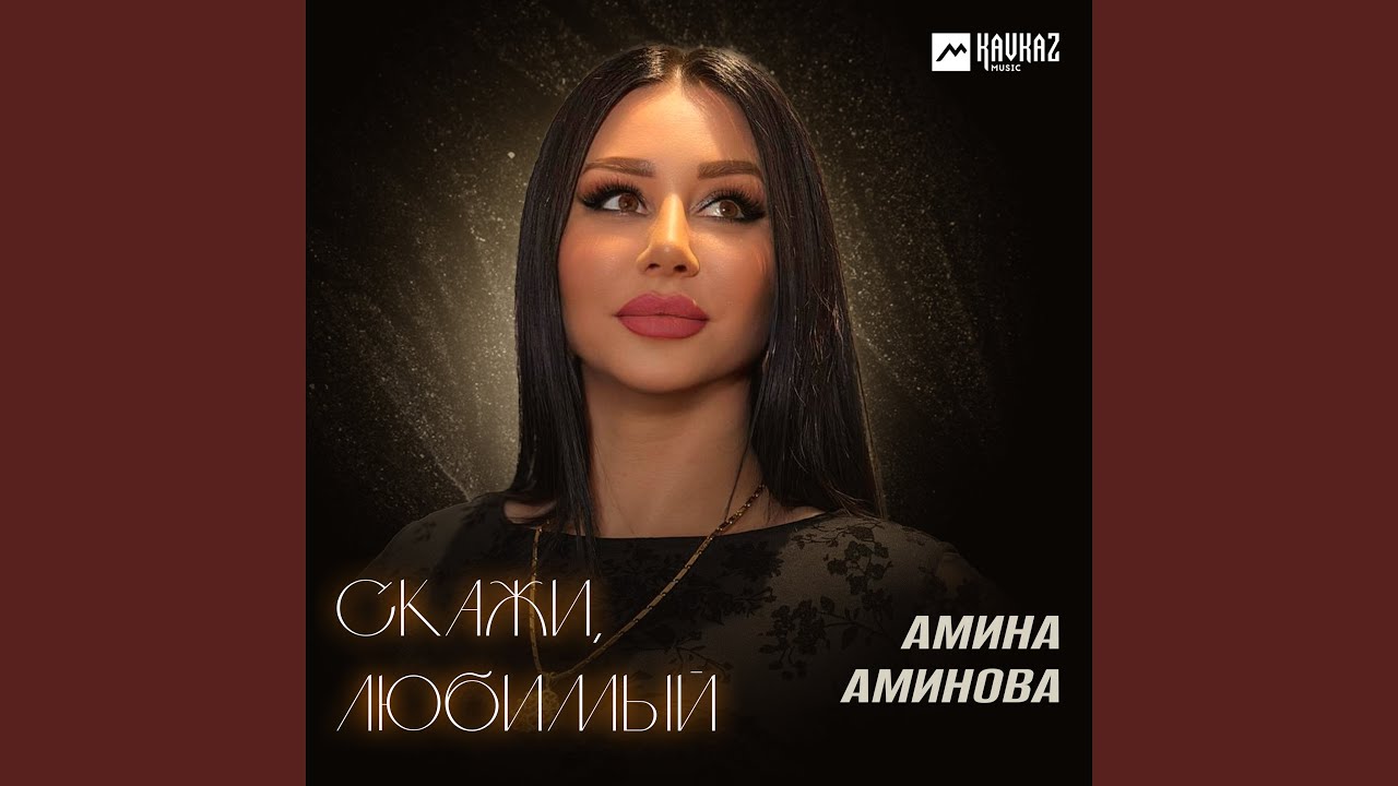 Скажи любимый