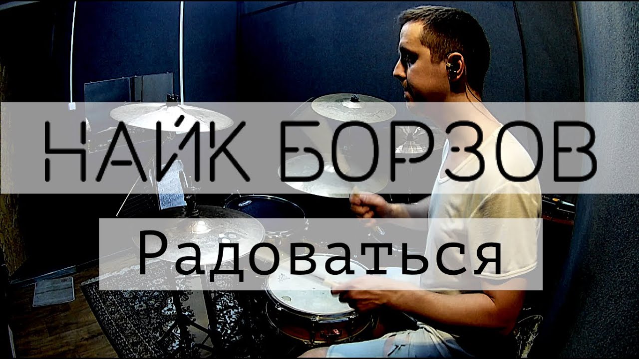 Найк Борзов - Радоваться (на барабанах)