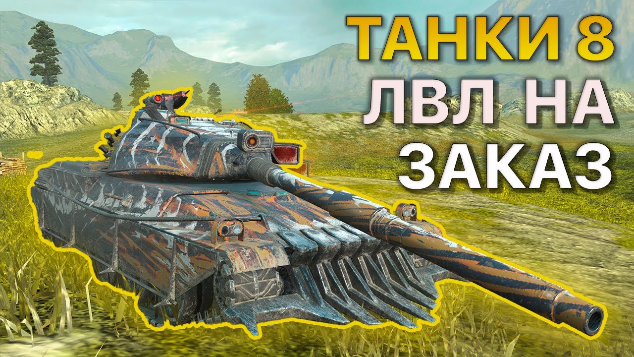 ТАНКИ 8 уровня НА ЗАКАЗ Tanks Blitz