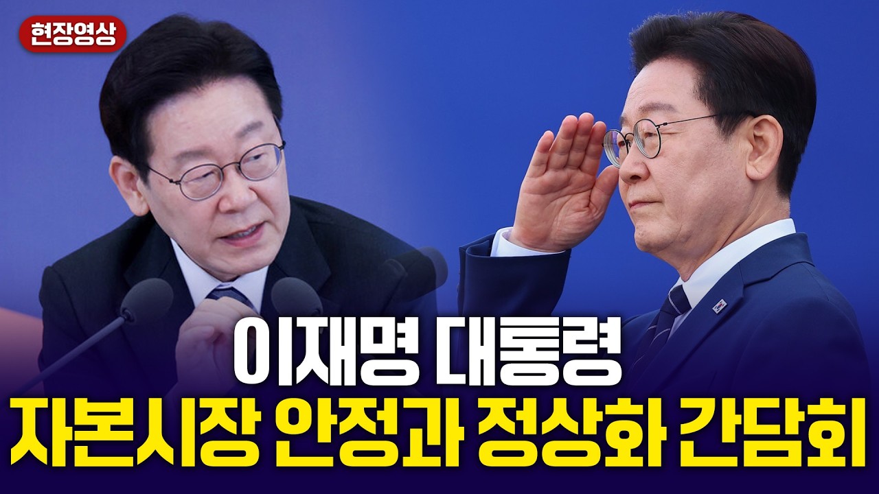 이재명 대통령 자본시장 안정과 정상화 간담회 [2026.3.19.수]
