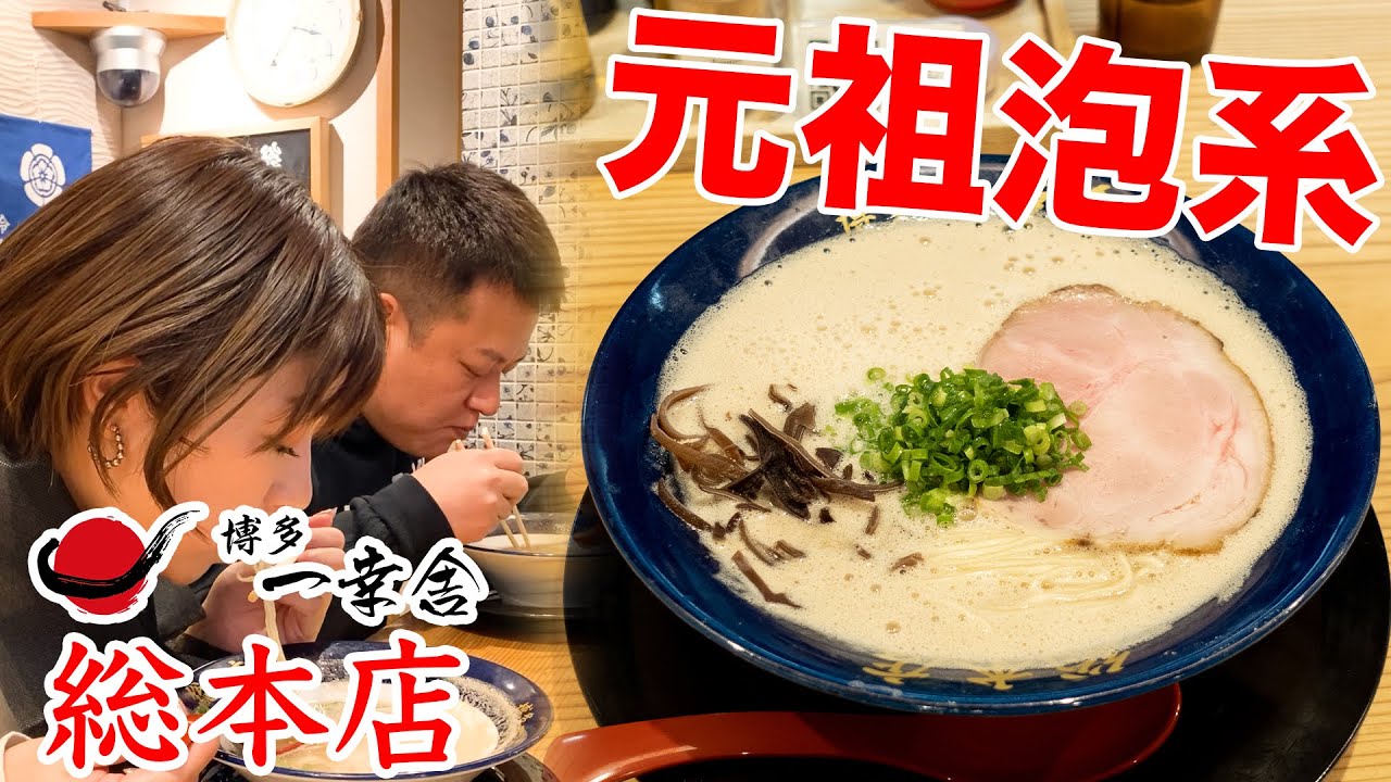 博多一幸舎創業者、吉村大将と総本店でラーメンをいただきます！【慶史チャンネル】#34