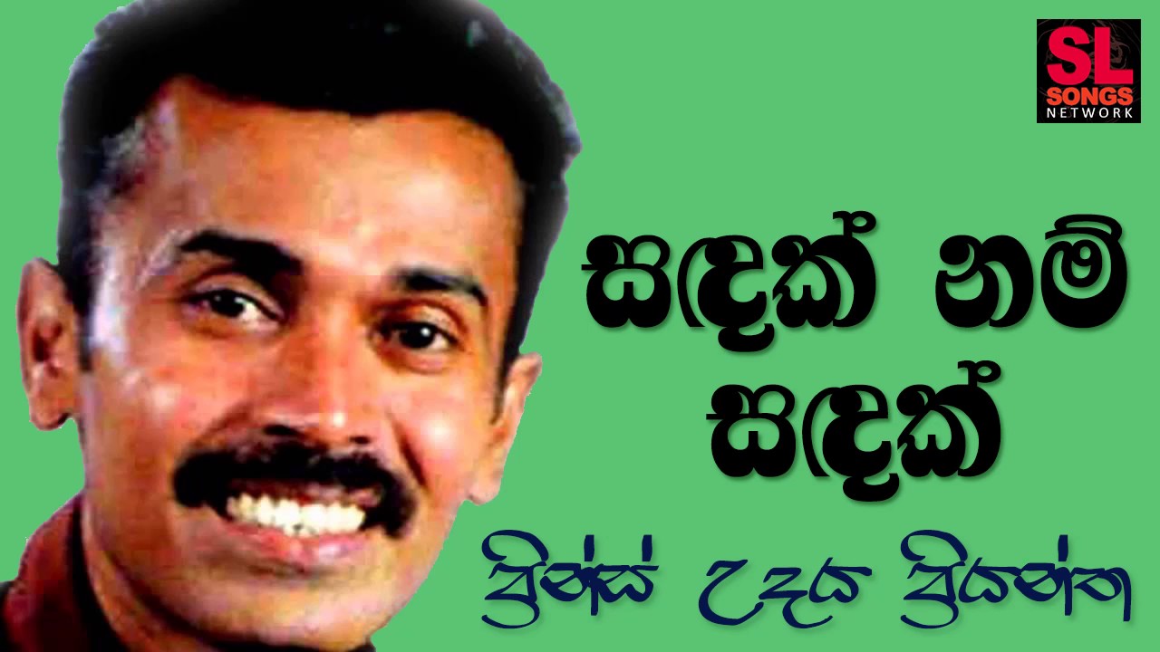 Sandak Nam Sandak - Prince Udaya Priyantha (සඳක් නම් සඳක් - ප්‍රින්ස් උදය ප්‍රියන්ත)