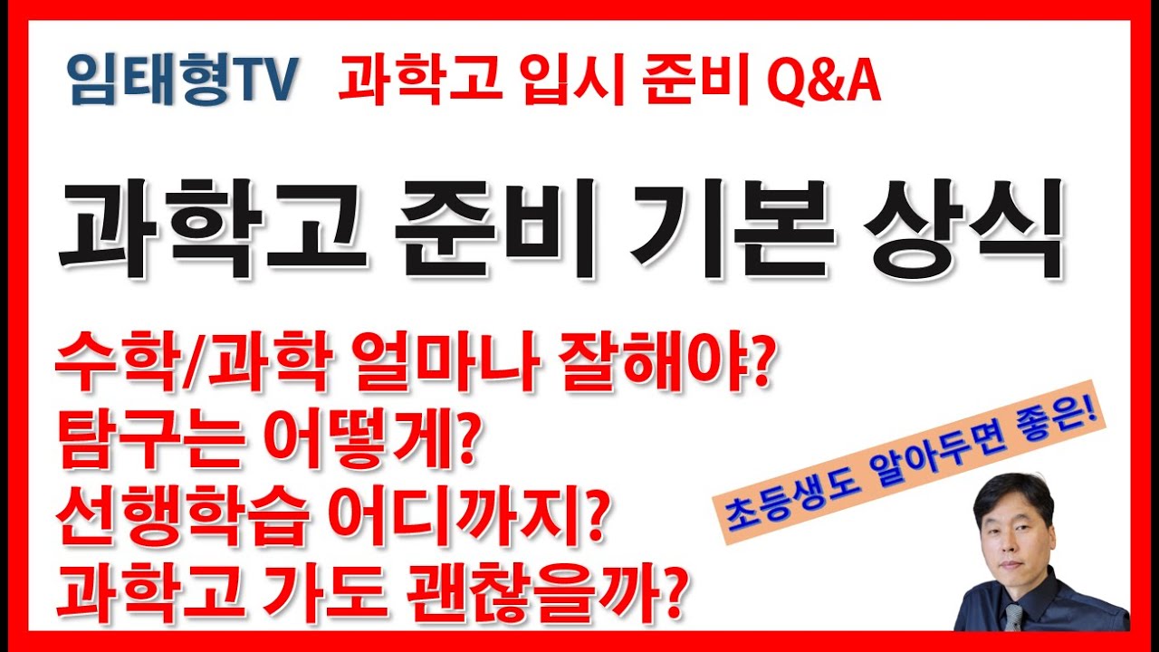 과학고 입시 기본 상식 Q&A(내신, 탐구,  선행학습, 면접)