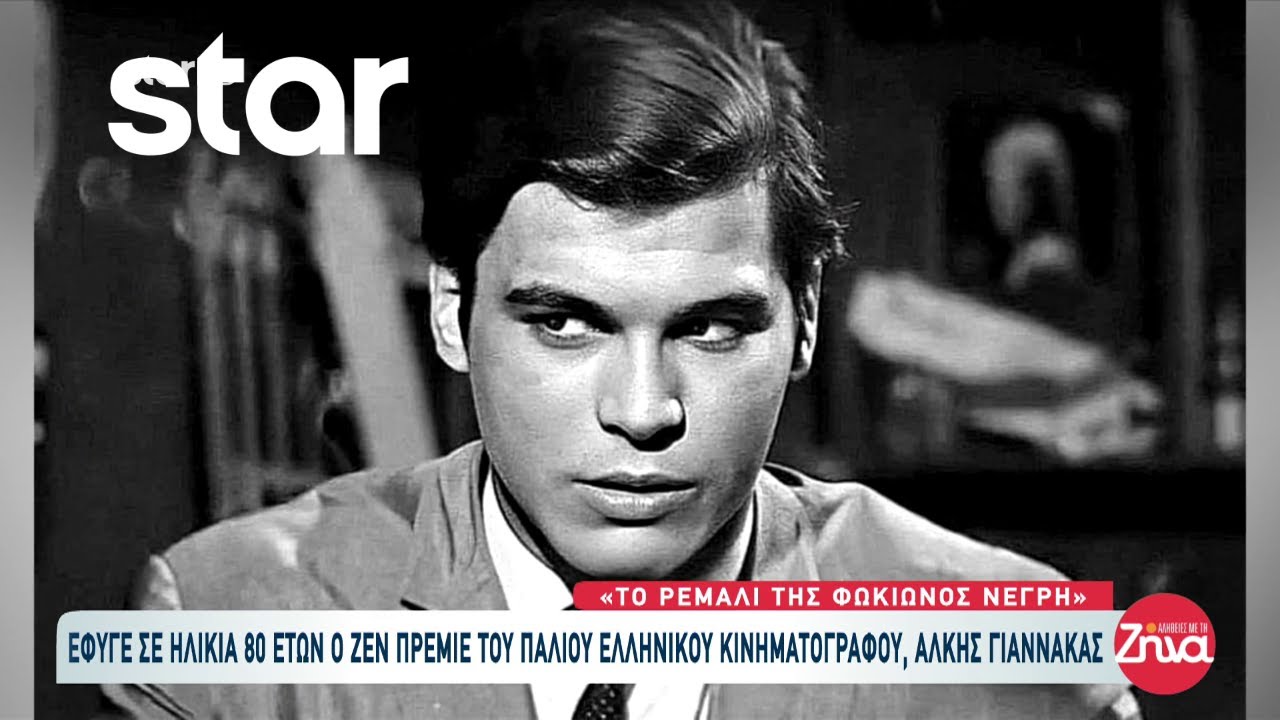 Έφυγε από την ζωή σε ηλικία 80 χρονών ο ζεν πρεμιέρ του παλαιού κινηματογράφου,  Άλκης Γιαννακάς!