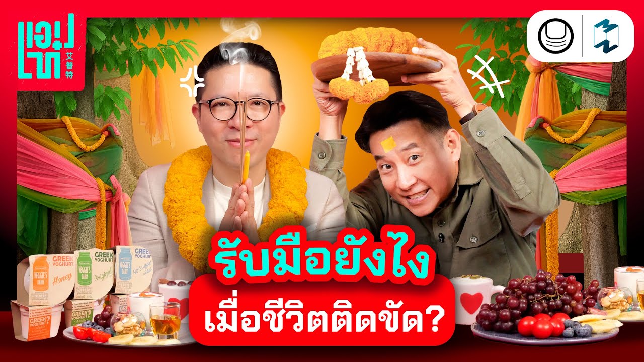 เชื่อสิ่งศักดิ์สิทธิ์ หรือเชื่อตัวเองดี? คำถามวัดใจของคน ‘สายมู’ | แอปเท๋ Dinner Talk EP.19