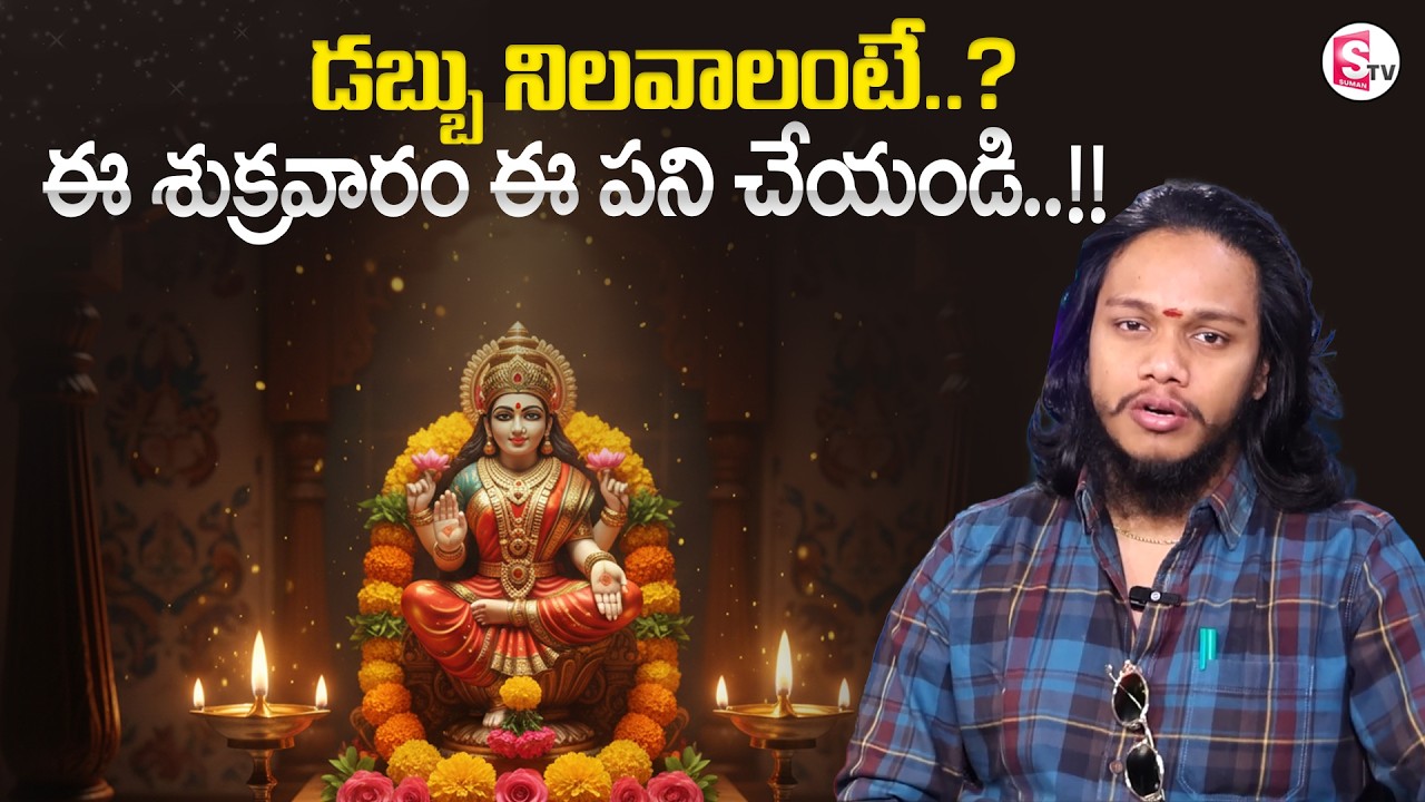 Vibrant Vamshi : డబ్బు నిలవాలంటే..? | Power Full Secret | SumanTV Naveena |  ⁨@SumantvMoneycoach