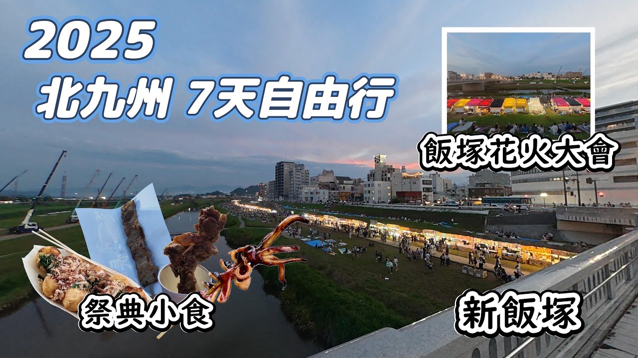 【25北九州之旅】7日6夜自由行 Day5下｜新飯塚｜飯塚花火大會｜祭典小食