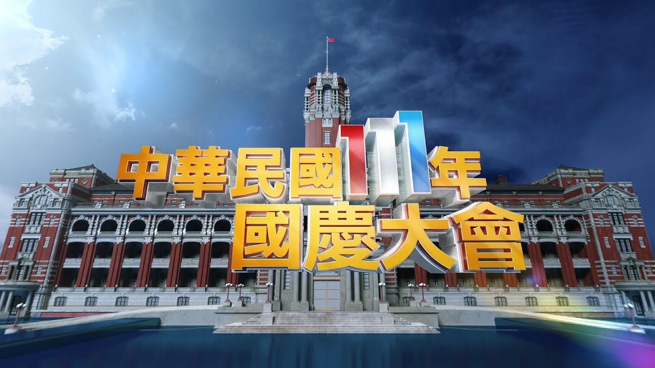【公視直播】中華民國111年國慶大會 | 閱兵典禮 升旗儀式 | TAIWAN NATIONAL DAY | 2022 | PTS Live
