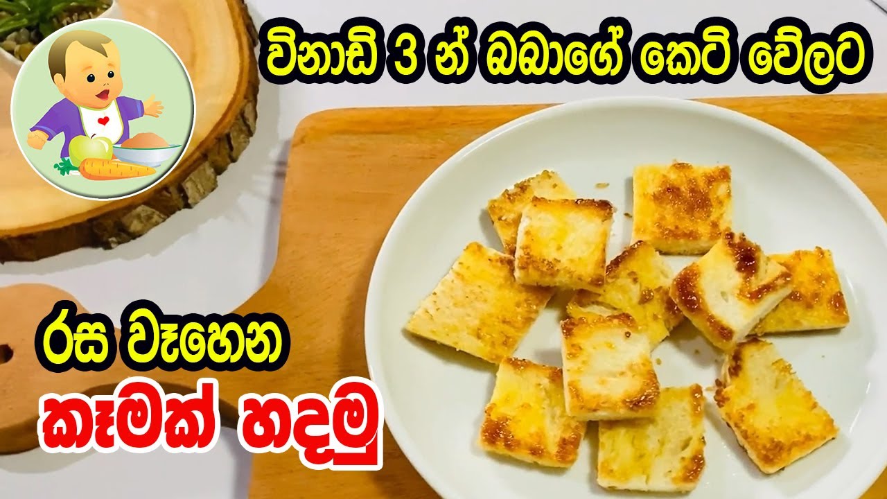 විනාඩි 3 න් බබාගේ කෙටි වේලට රස වෑහෙන කෑමක් හදමු - Baby Food Sinhala Recipe