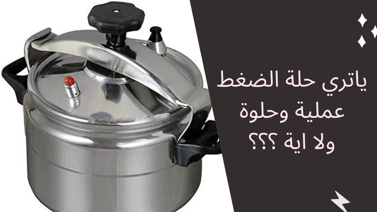 ريفيو عن حلة الضغط الالومنيوم # طريقه استخدامها ومميزاتها وهل هي عملية ولا لا