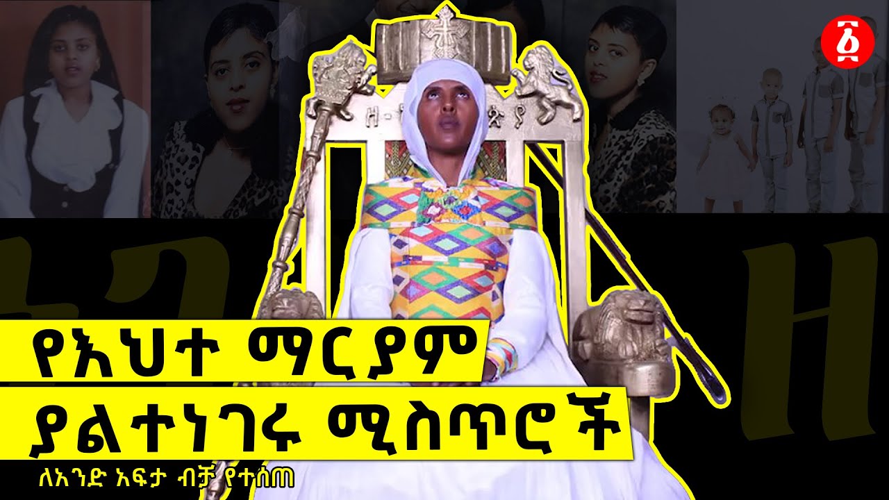 የእህተ ማርያም ያልተነገሩ ሚስጥሮች - ልዩ ዘገባ | ትዕግስት ፍታአወቅ | Ethiopia