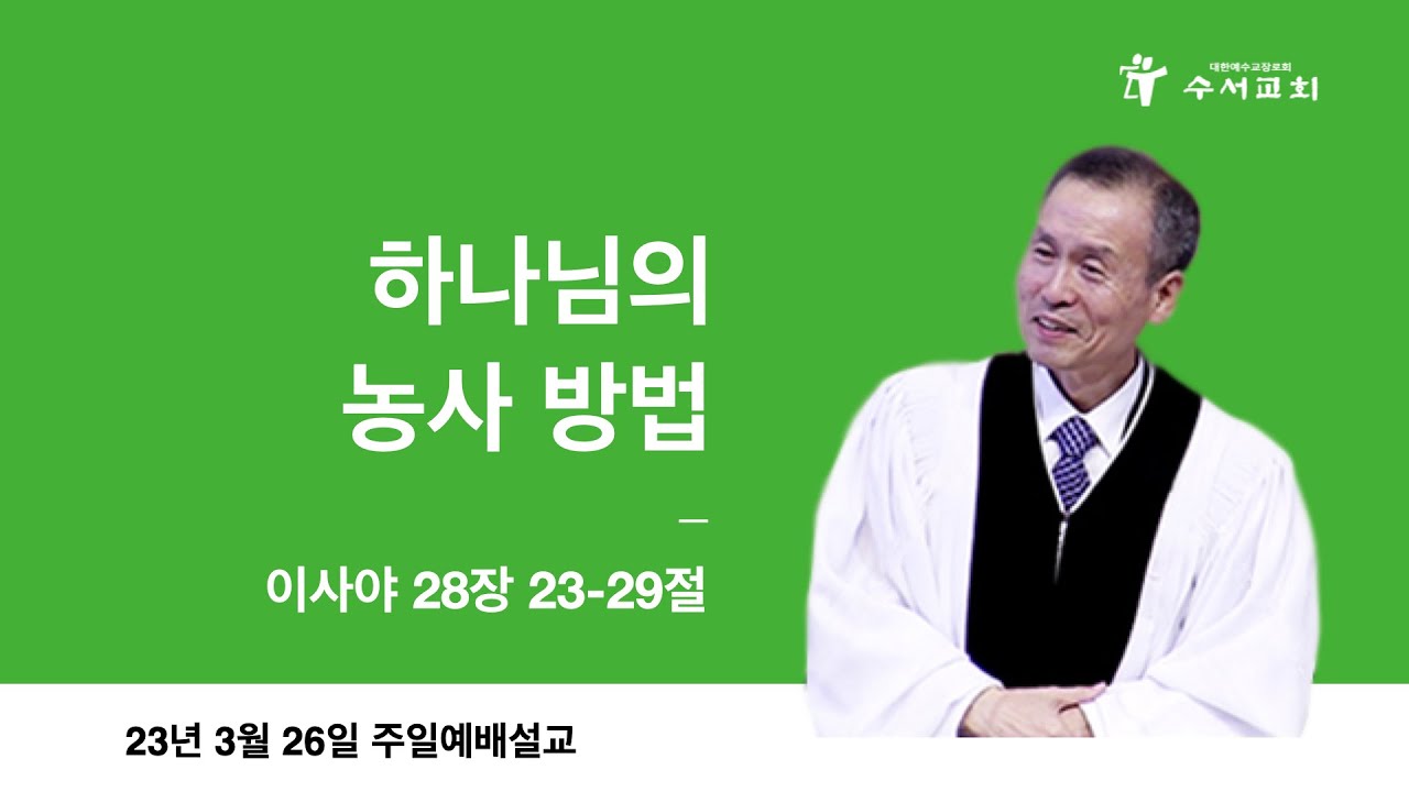 하나님의 농사 방법(황명환 목사)사28:23~29