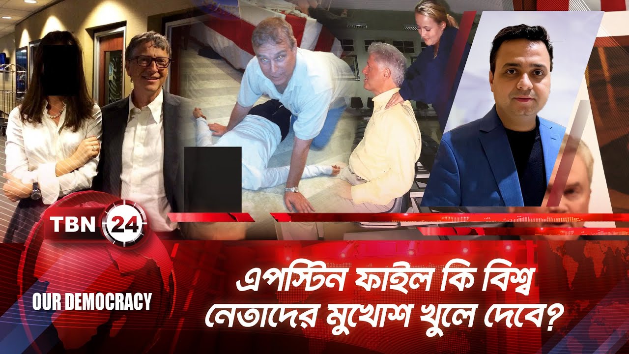 এপস্টিন ফাইল কি বিশ্ব নেতাদের মুখোশ খুলে দেবে? | TBN24 OD 1292.2 | Epstein Files