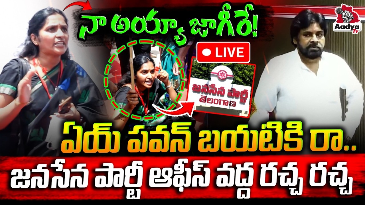 🔴LIVE: పవన్ రా బయటకు..| Woman FIRES On Pawan Kalyan at Telangana Janasena New Party Office | AadyaTv