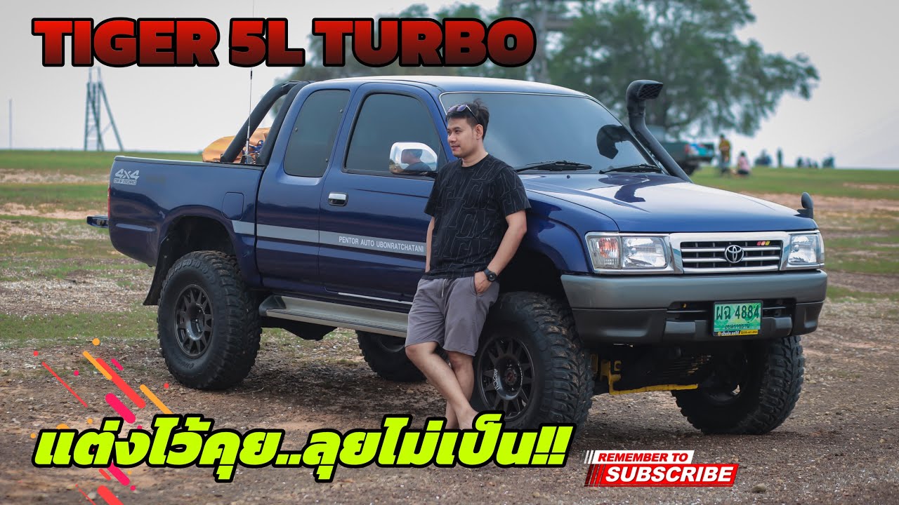 TIGER 5L TURBO แต่งไว้คุย ลุยได้นิดหน่อย กลัวเปื้อน!!