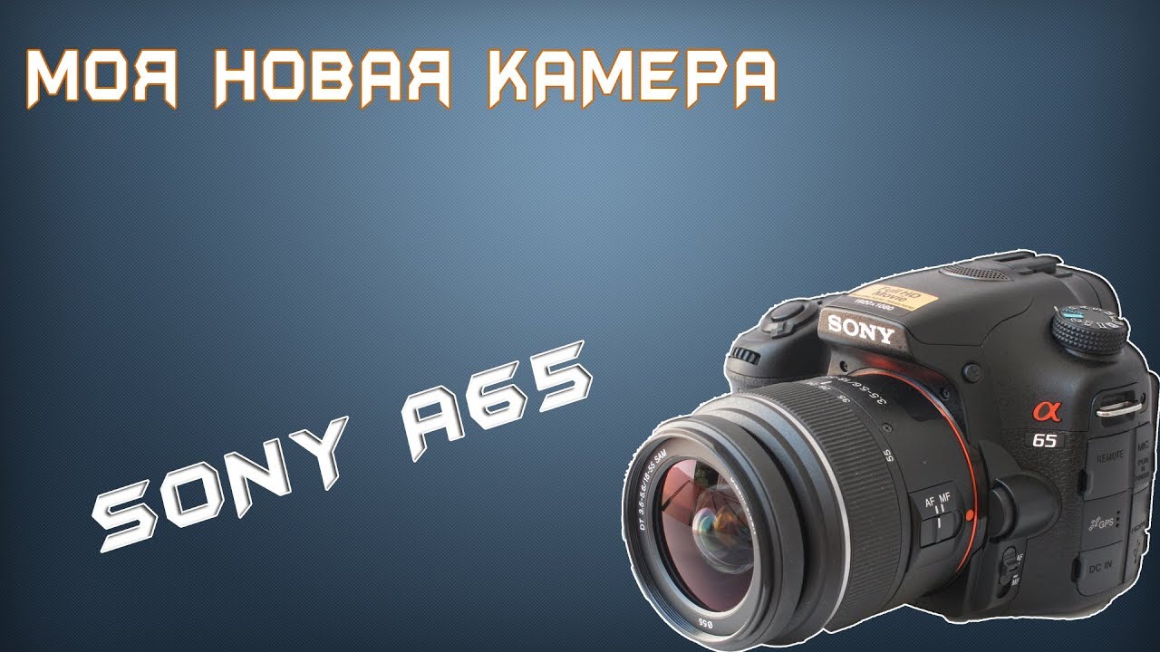 Моя новая камера Sony SLT a65