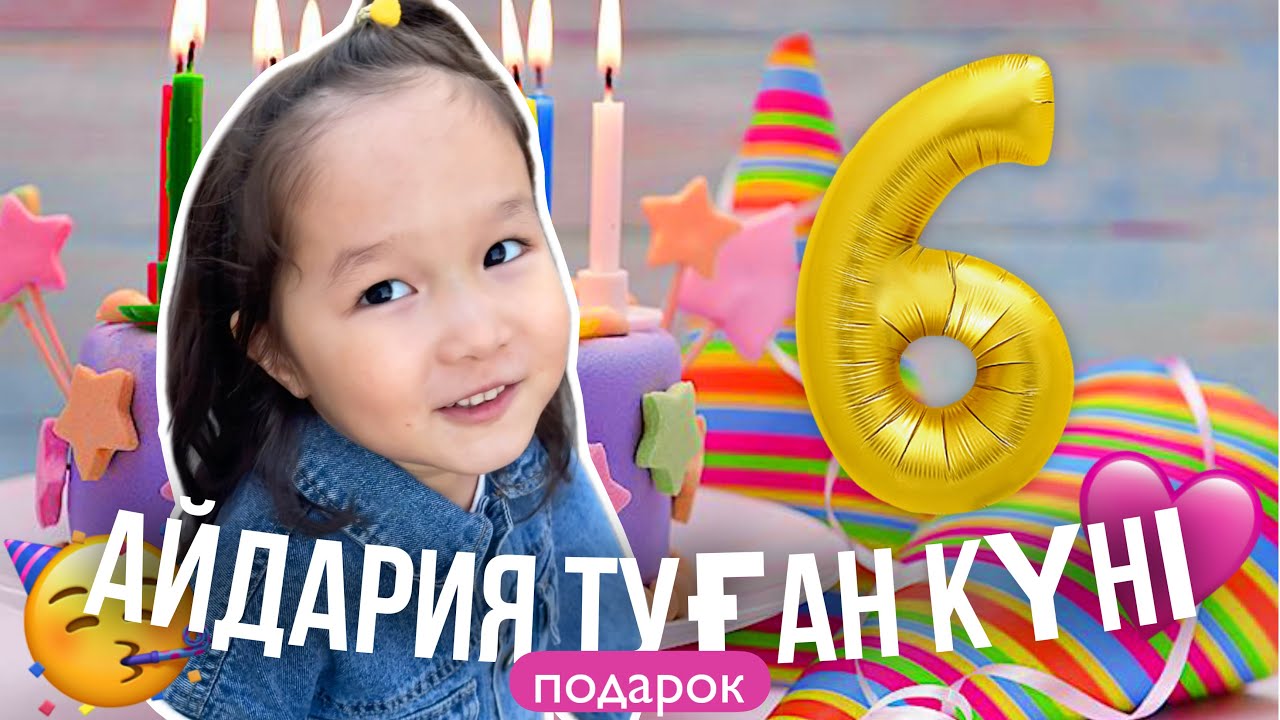 АЙДАРИЯНЫҢ ТҮҒАН КҮНІ🥰🩷//6 ЖАС💗МИНИ ВЛОГ