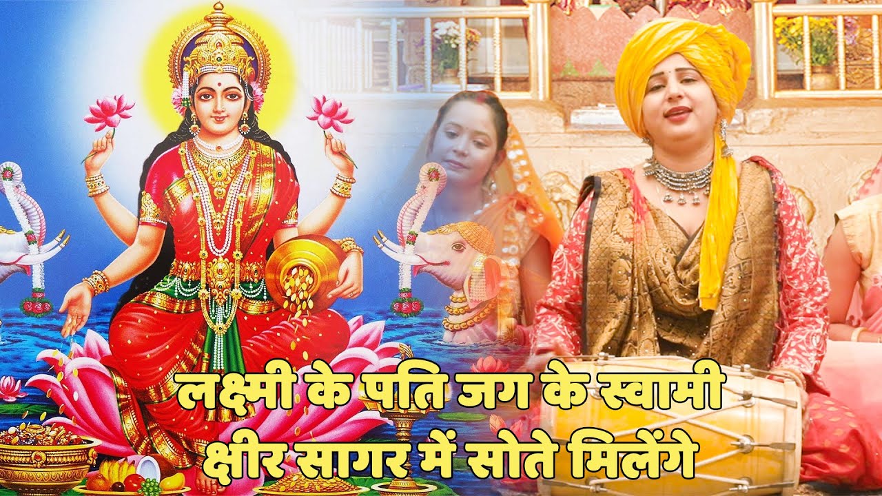 लक्ष्मी माता भजन || लक्ष्मी के पति जग के स्वामी क्षीर सागर में सोते मिलेंगे || laxmi ke pati jag ke