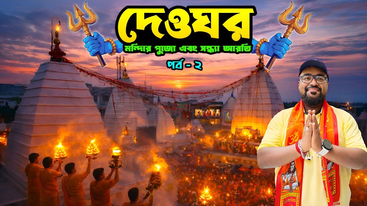 Deoghar Tour 2026 | Baidyanath Dham | Deoghar Tourist Places | Deoghar Tour Plan | দেওঘর ভ্রমণ |