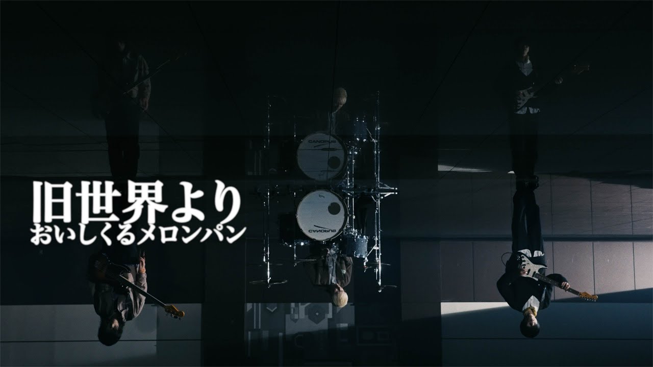 おいしくるメロンパン「旧世界より」Music Video