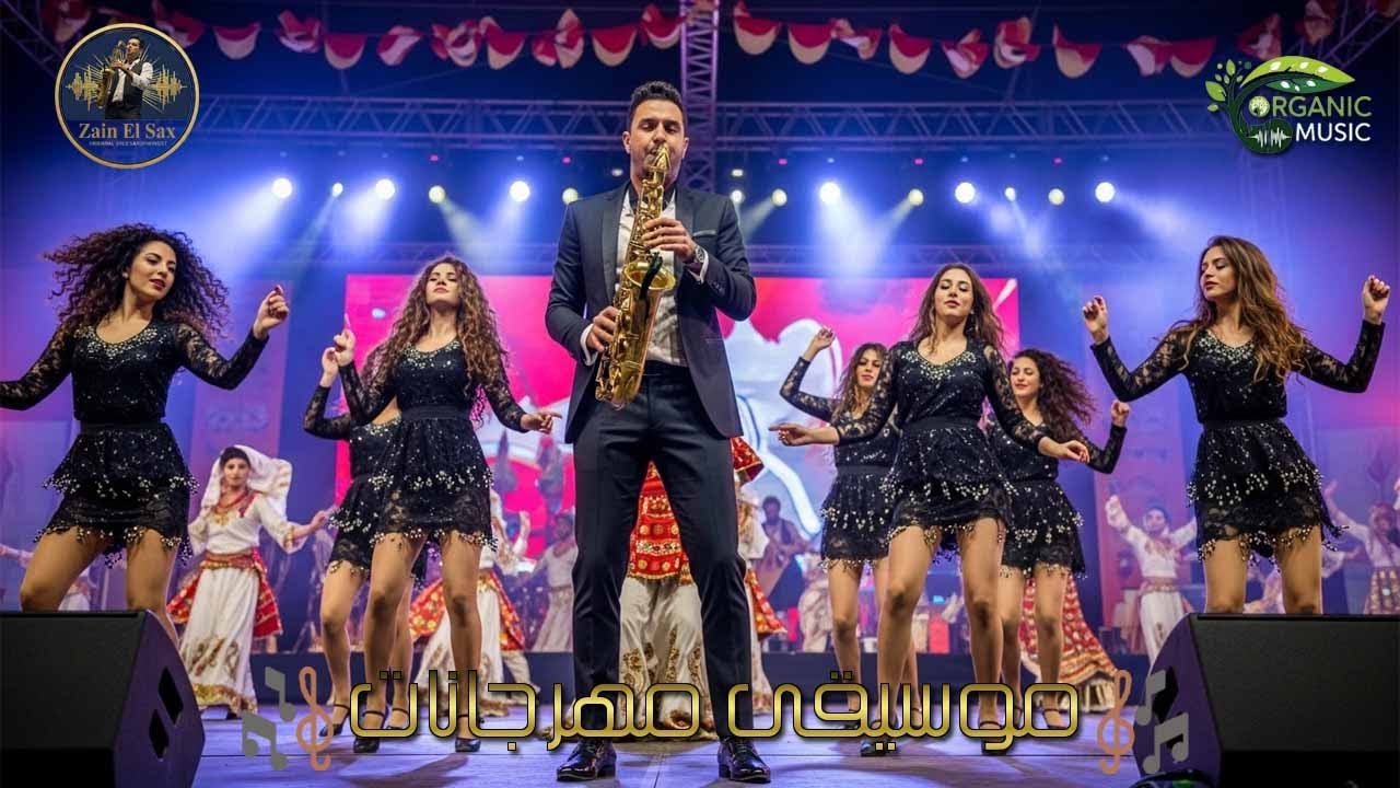 موسيقى مهرجان للرقص بدون كلام | Zain El Sax - Layali El Farah | كله ساكس و إيقاع