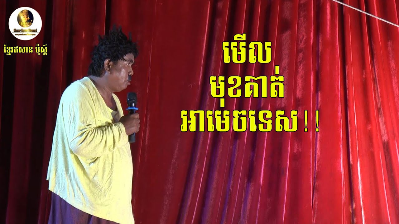 កំប្លែងល្ខោនបាសាក់ នាយប៉ាវអុី ប៉ះល្ខោនប៉ូឡូសាវឿន