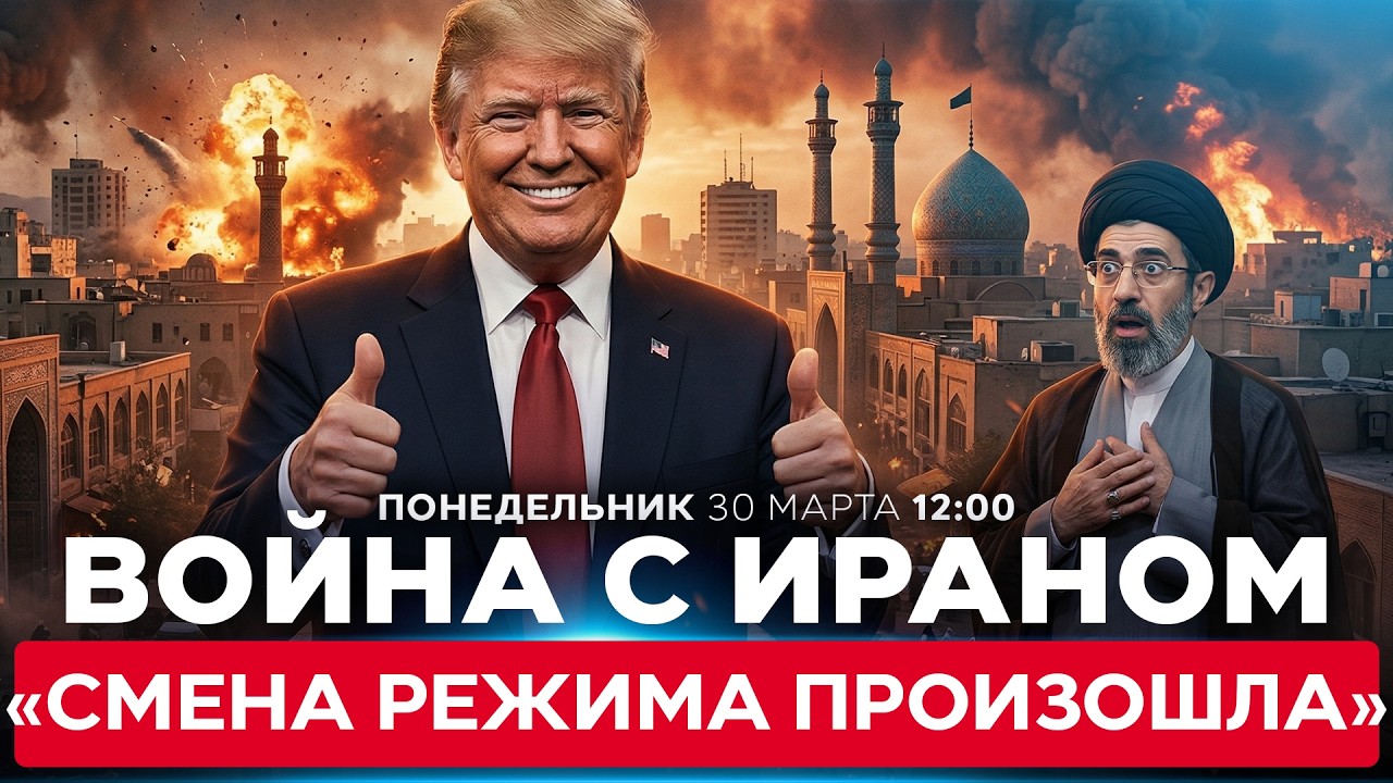ТРАМП: СТРУКТУРА ВЛАСТИ В ИРАНЕ РАЗРУШЕНА. СТРАНОЙ УПРАВЛЯЮТ ДРУГИЕ ЛЮДИ. СПЕЦЭФИР. 30 марта. 12:00