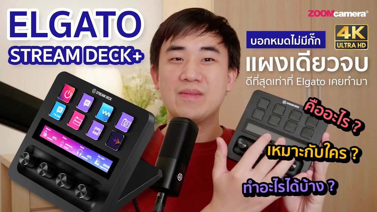 รีวิว Elgato Stream Deck Plus แผงควบคุมตัวเดียวจบ คุมกล้อง คุมไฟ คุมไมค์ ฯลฯ ยืดหยุ่นการใช้งานสุด ๆ