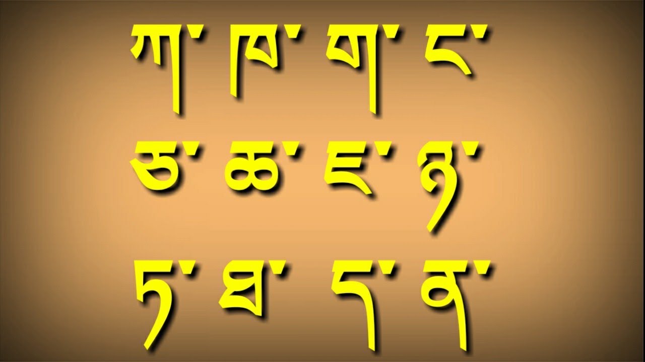 सम्भोटा वर्णमाला  भाग ( क ) | Sambhota Lipi | གསལ་བྱེད་གསུམ་བཅུ་། | Tibetan Alphabet For Beginner |