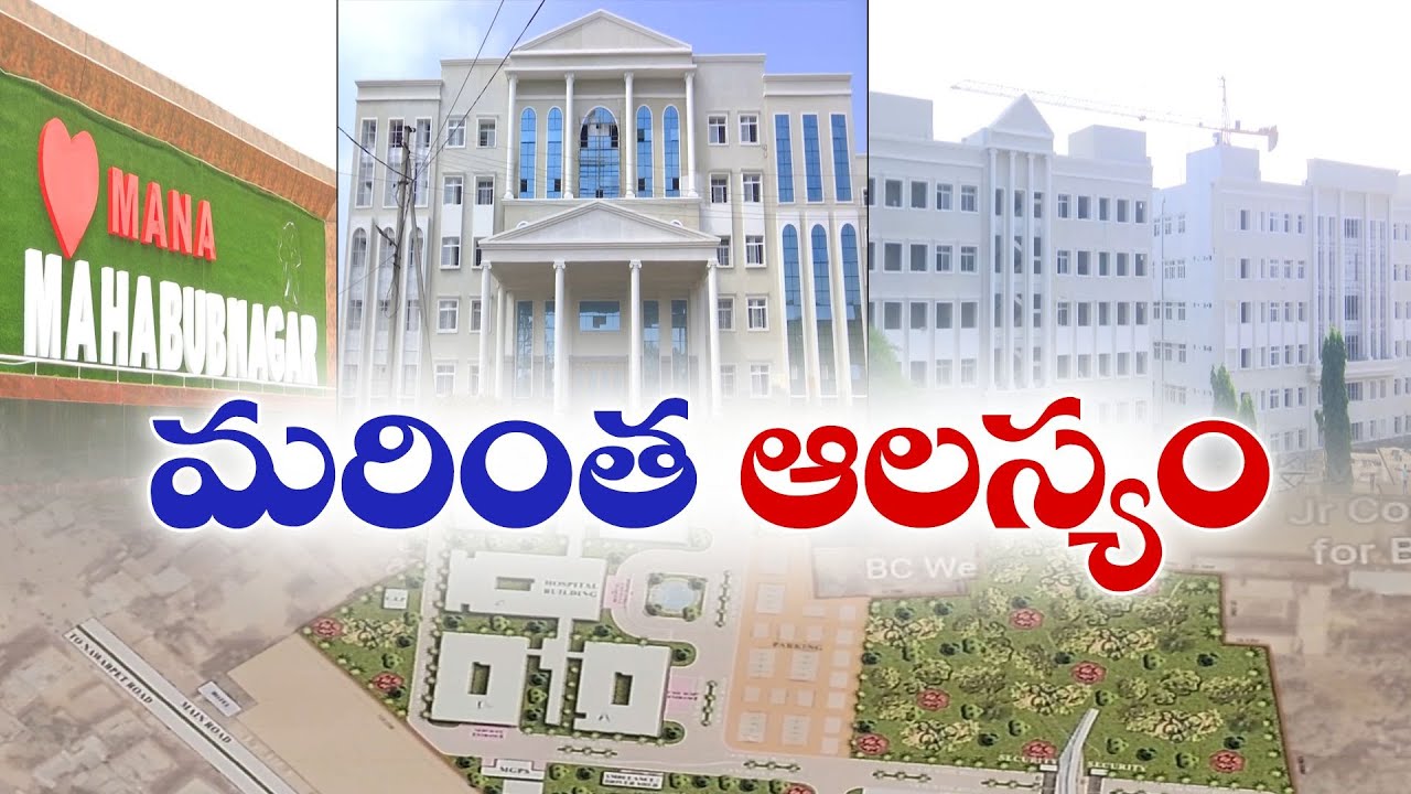 Mahabubnagar Super Speciality Hospital | మహబూబ్‌నగర్ సూపర్ స్పెషాలటీ ఆస్పత్రి ప్రారంభం మరింత ఆలస్యం