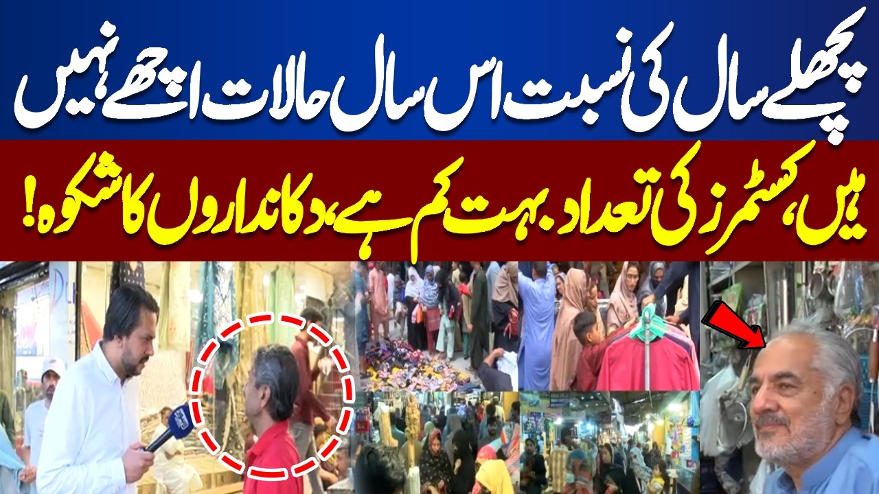 Eid Shopping In Lahore | Shopkeepers Complain Poor Business Compared to Last Year | Bina Mazraat
