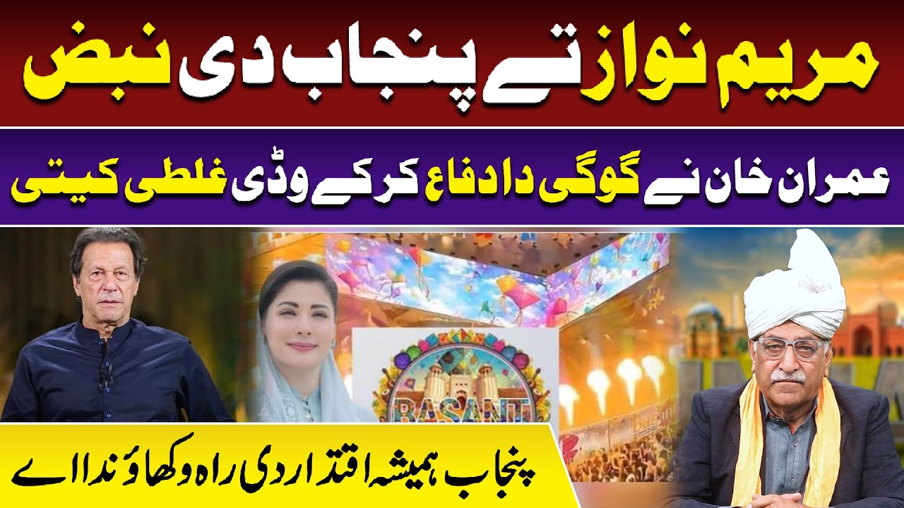 Maryam Nawaz Ty Punjab Di Nabz | Imran Khan Ny Gogi Da Difah Kar Ky Waddi Galti Kiti