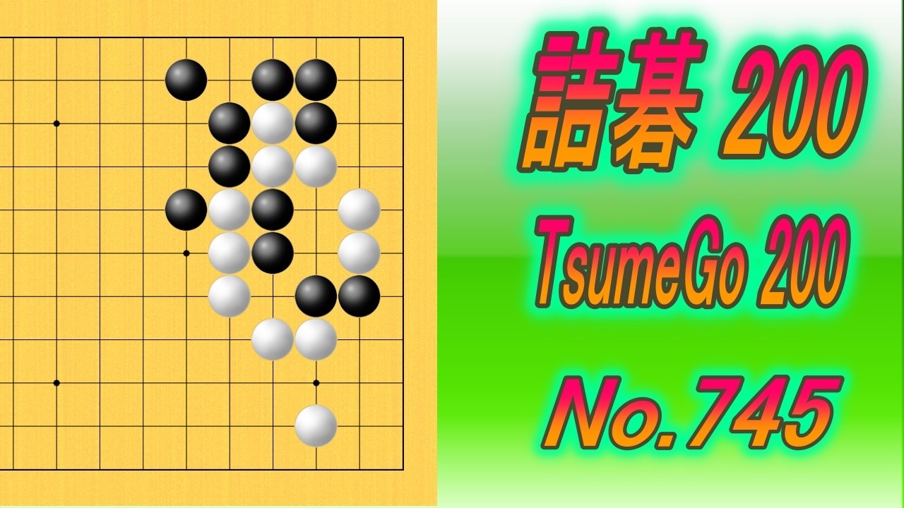 745.詰碁200 (TsumeGo 200) Black to play