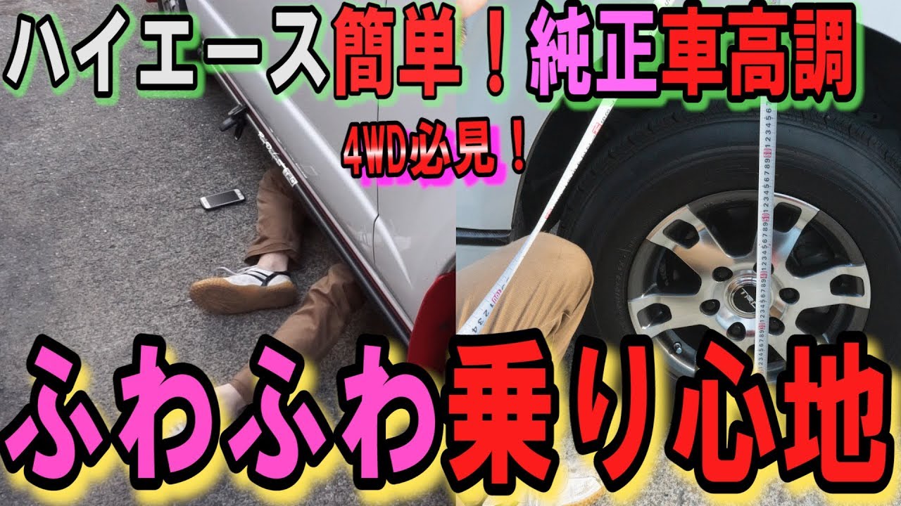 【簡単】【純正のまま】車高調で乗り心地を良くしてみた！【ハイエース】【トーションバー】【車高調】