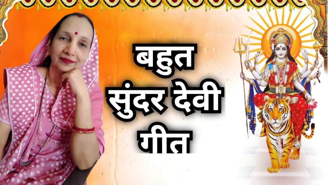 देवी गीत 2026 | माँ का सुपरहिट भक्ति गीत | Latest Bhojpuri Devi Bhajan | Navratri Special Song