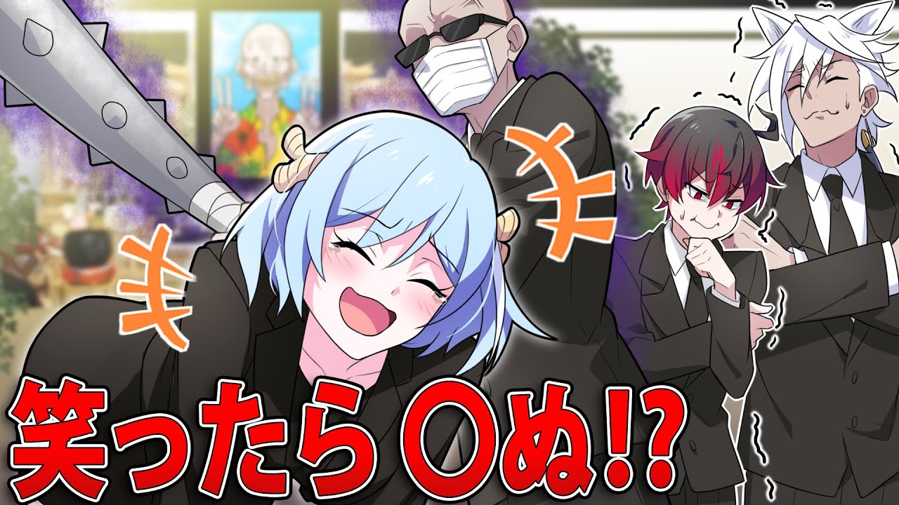 【アニメ】笑ったら〇ぬ!? 絶対に笑ってはいけない〇〇に参加した男の末路…【漫画】