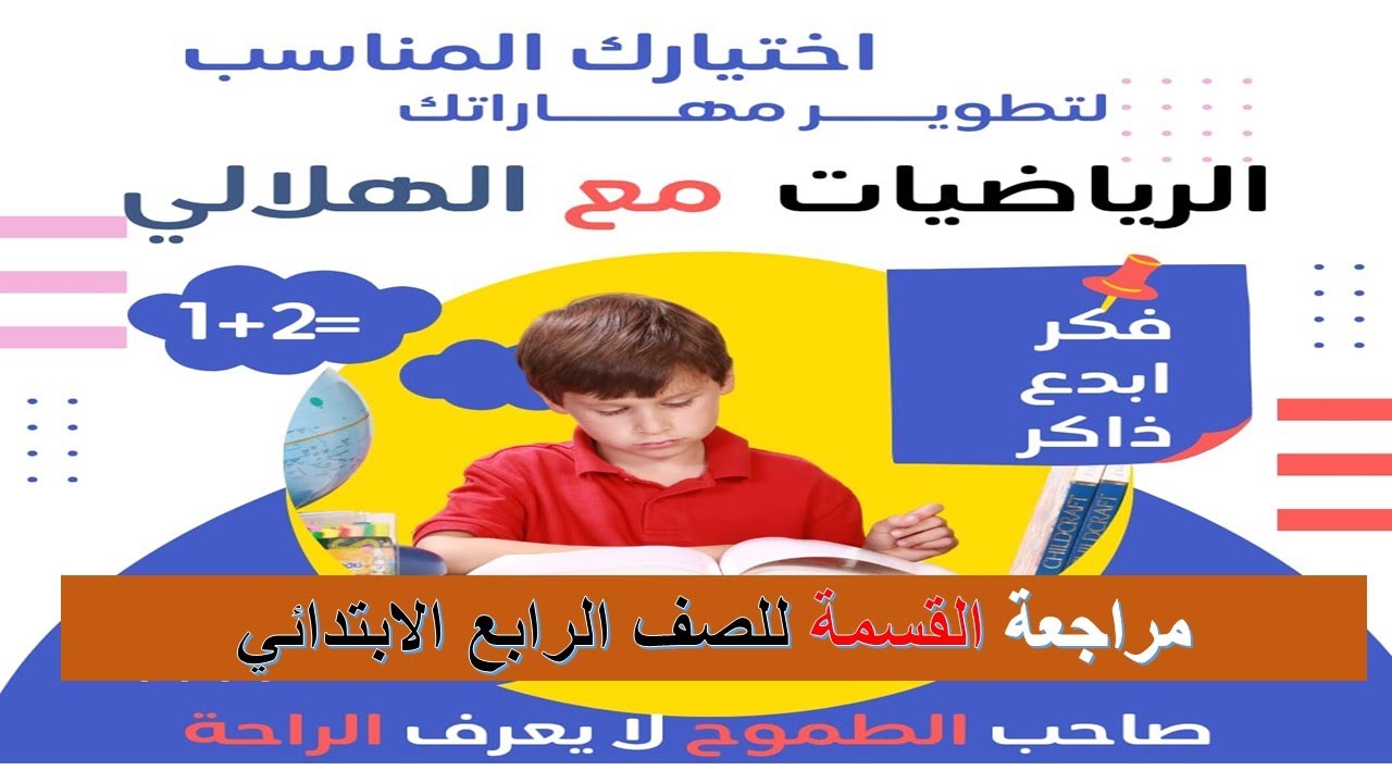 حل مسائل القسمة للصف الرابع الابتدائي