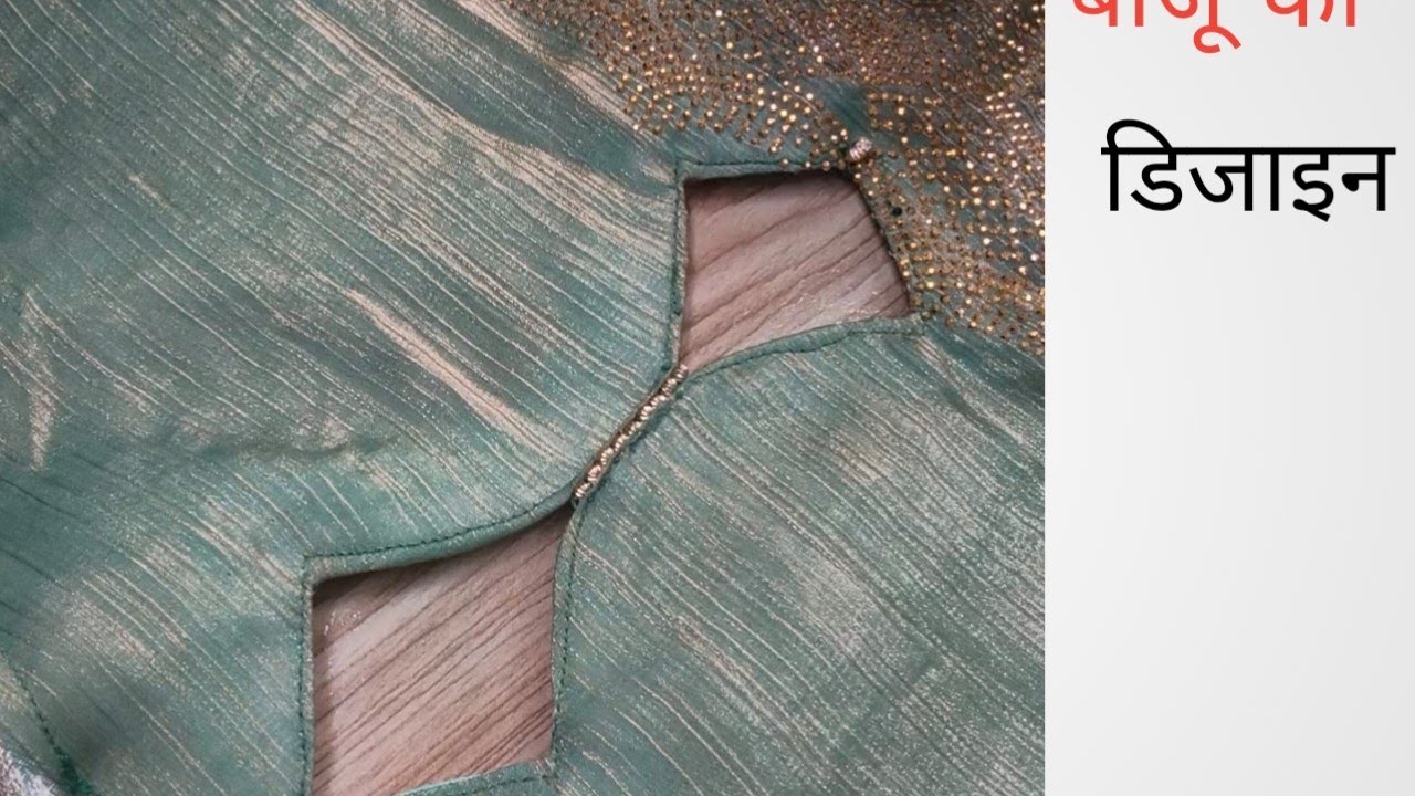 ब्लाउज की बाजू कि डिजाइन बनाऐ सबसे आसान तरीके से@Archnaprajapati7370 