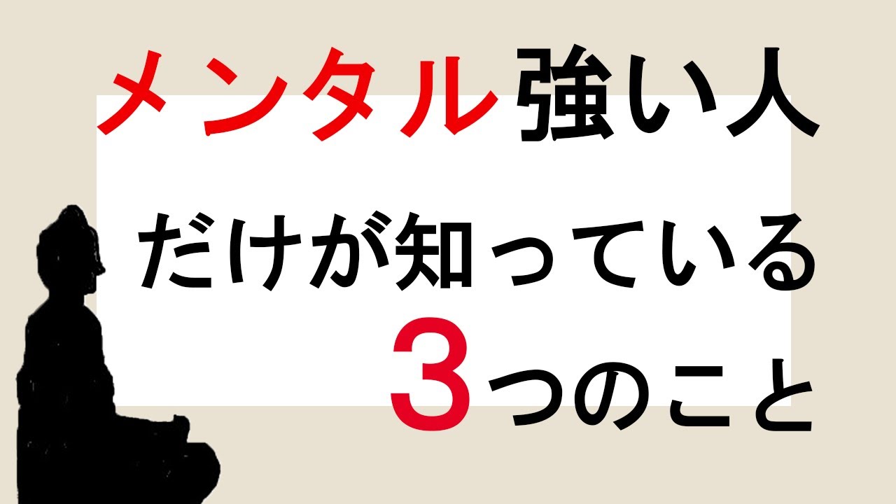 精神的に強い人だけが知っている.3つの事実【仏教の教え】