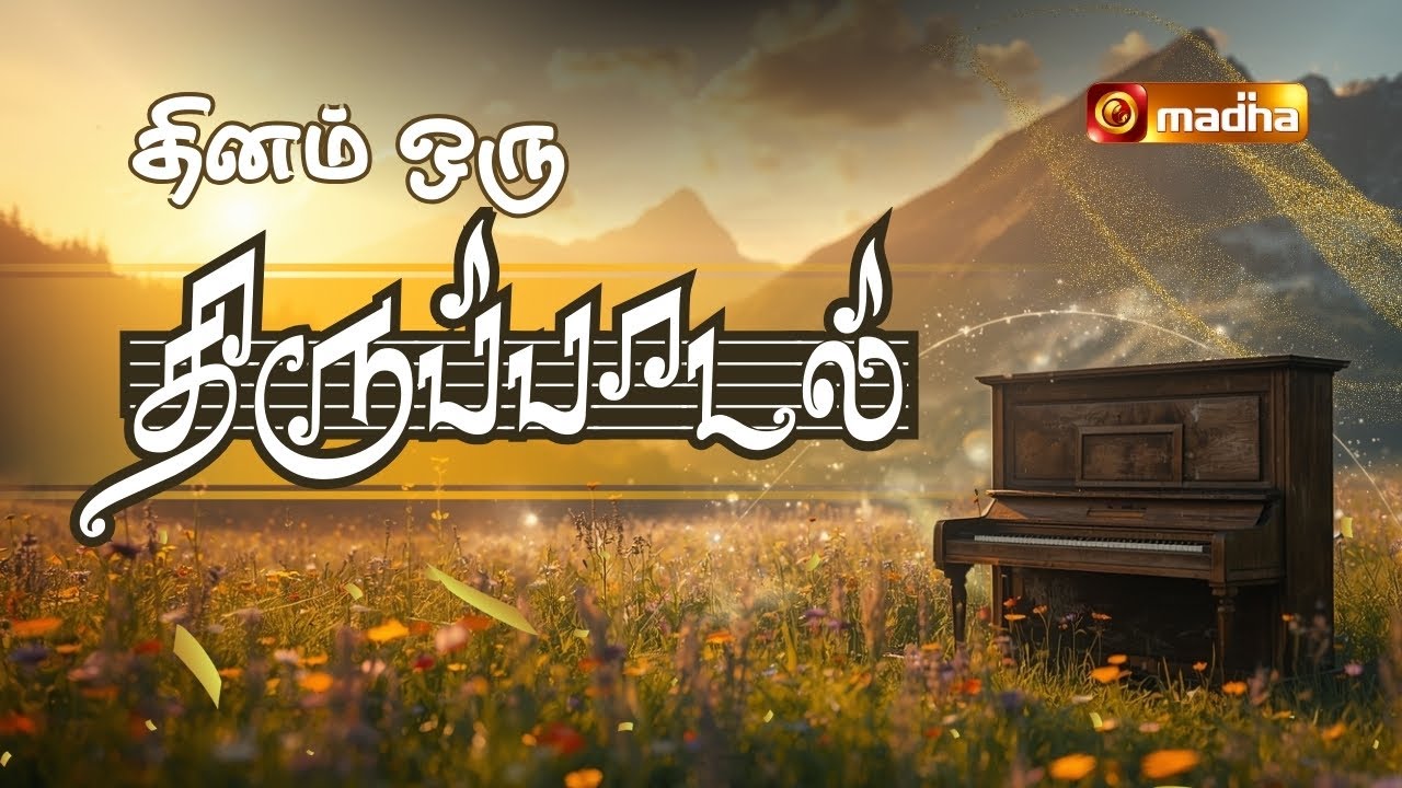PSALM 132: 1-2, 3-5, 11-14 | DHINAM ORU THIRUPADAL | 29 JAN 2026 | REV FR. JOE | @madhatelevision