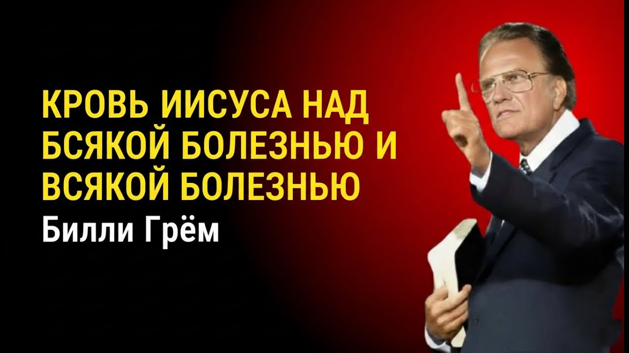 Призовите кровь Иисуса, чтобы победить все болезни | Мотивация веры от Билли Грэма