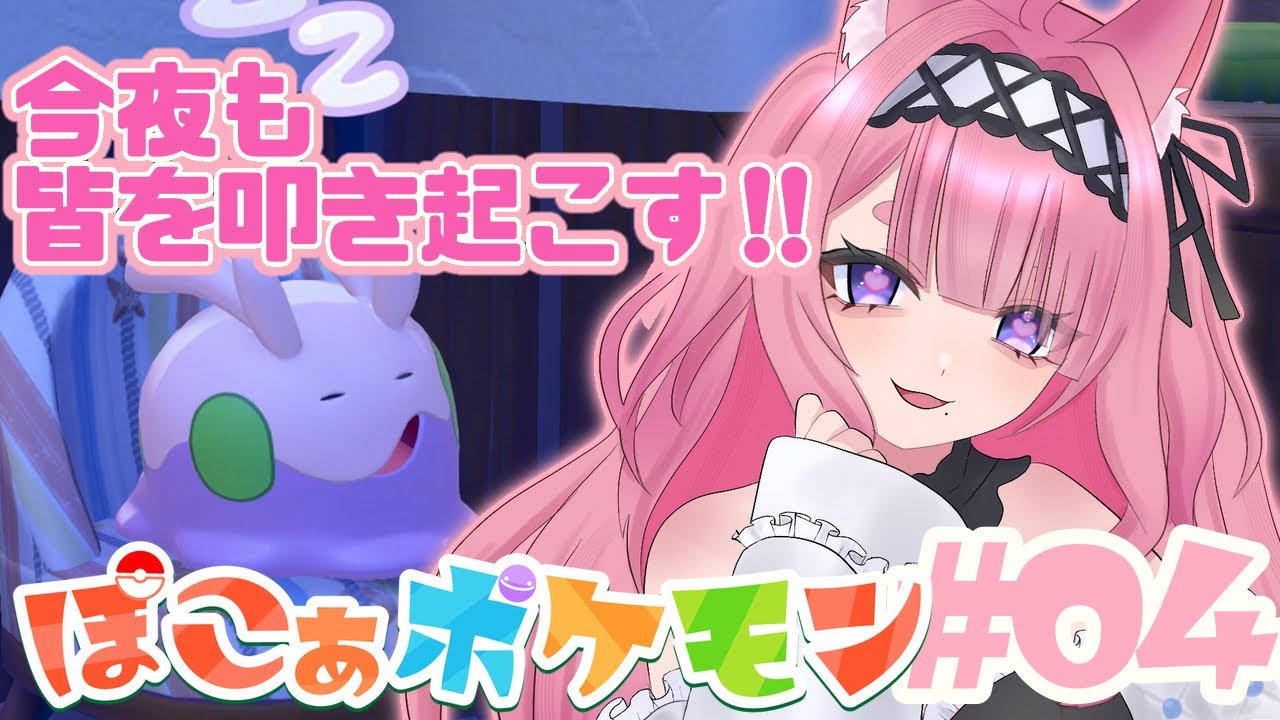 【ぽこ あ ポケモン】今日も深夜にポケモンたちを叩き起こす！！みんなゴメンね働いて〜〜！！！【PART4｜初見大歓迎】