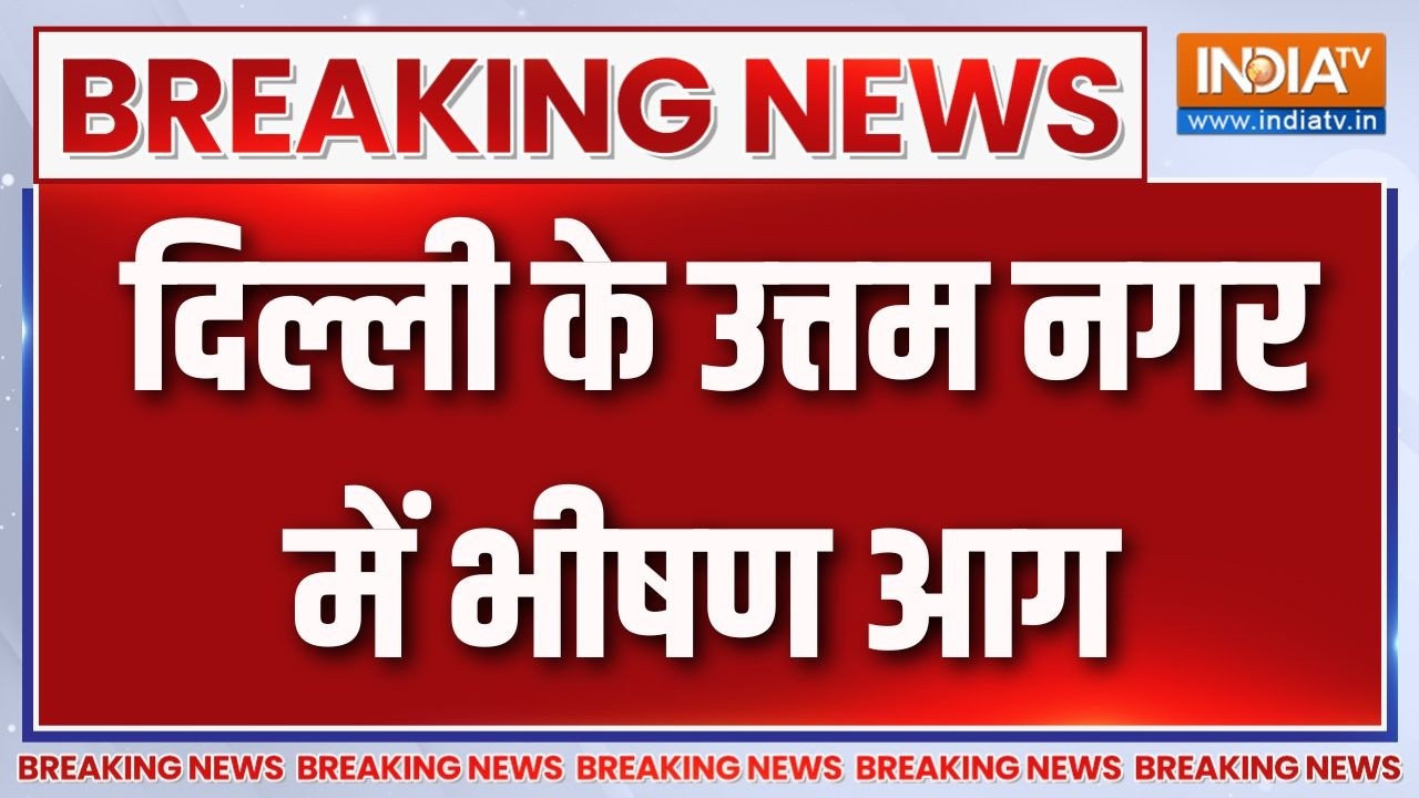 Breaking News :  दिल्ली के उत्तम नगर में भीषण आग | Delhi Uttar Nagar Fire News Updates | India TV