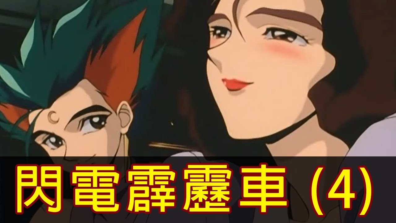 【閃電霹靂車】妹有意，郎無情！帶你看完賽車場上的「家庭倫理劇」！│OVA(Zero)│Part.4│再見小南門